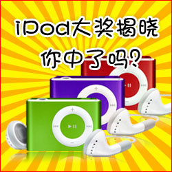 看小冊子，贏蘋果MP3