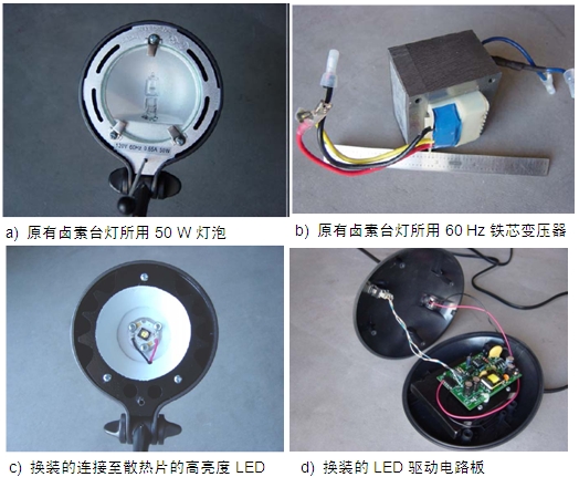 圖4：原50 W鹵素臺燈、所用變壓器及改造后所用的LED及驅(qū)動電路板
