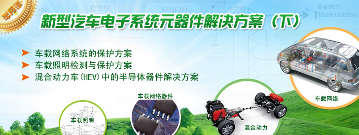 新型汽車(chē)電子系統(tǒng)元器件解決方案(下)