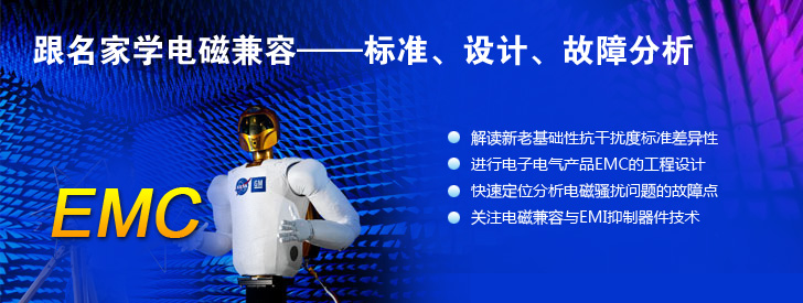 跟名家學(xué)電磁兼容——標(biāo)準(zhǔn)、設(shè)計(jì)、故障分析