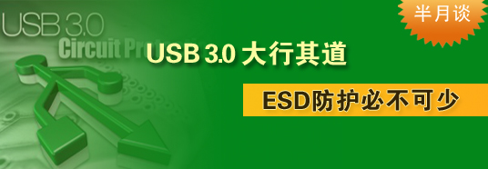 USB 3.0大行其道，ESD防護必不可少