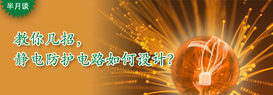 教你幾招，靜電防護(hù)電路如何設(shè)計(jì)？