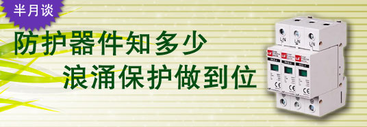 防護(hù)器件知多少，浪涌保護(hù)做到位！