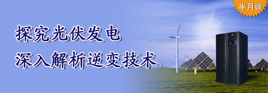 探究光伏發(fā)電，深入解析逆變技術(shù)
