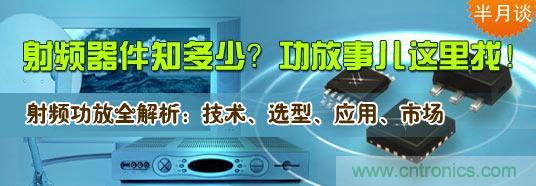 射頻器件知多少？功放事兒這里找！