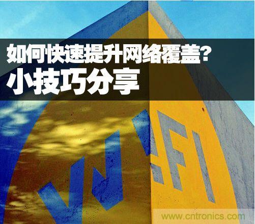 教你提升家庭的網(wǎng)絡覆蓋，讓WiFi無處不在