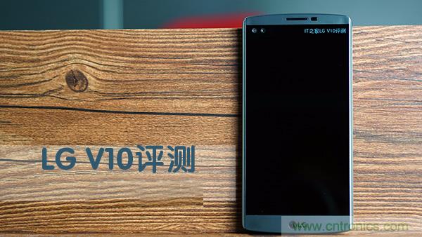 業(yè)界良心 LG V10 評(píng)測(cè):剛毅、冷峻，不失人性化