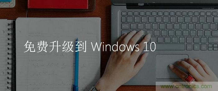 實戰(zhàn)免費升Win10：該怪360/騰訊豬隊友，還是罵微軟在“坑爹”？