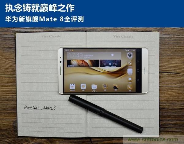 新旗艦Mate 8全評測：橫空出世！能否延續(xù)一機難求？