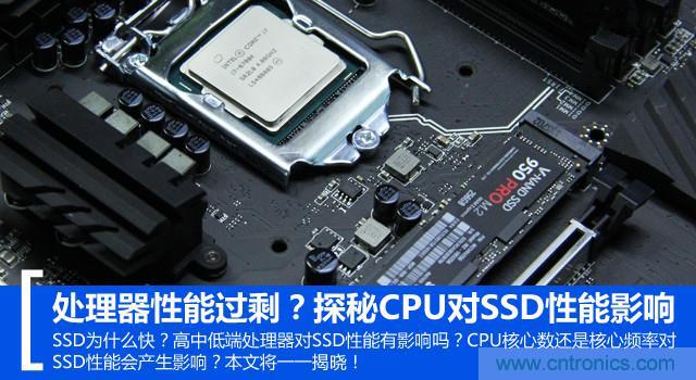 真的性能過剩？揭秘 CPU 對(duì) SSD 的影響