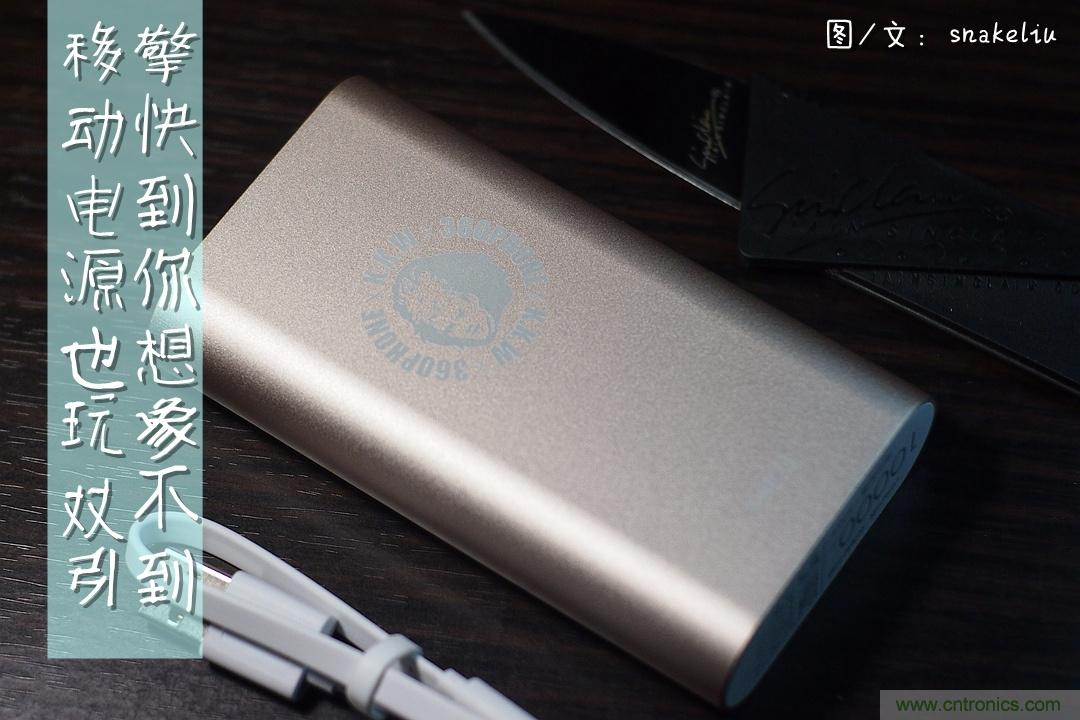 移動電源也玩雙引擎？快到你想象不到