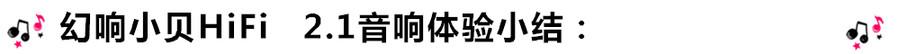 創(chuàng)意無限，品味好聲音！幻響小貝HIFI 2.1震撼來襲