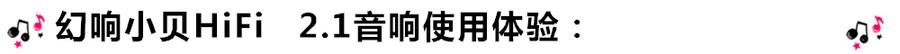 創(chuàng)意無限，品味好聲音！幻響小貝HIFI 2.1震撼來襲