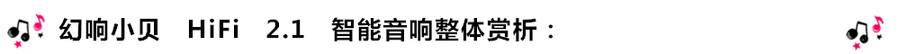創(chuàng)意無限，品味好聲音！幻響小貝HIFI 2.1震撼來襲