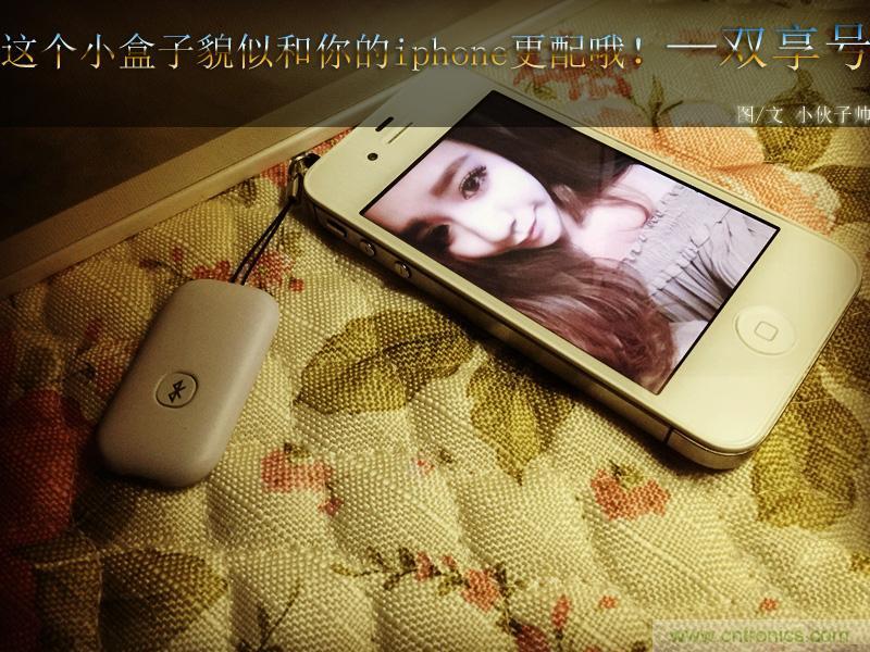 “雙享號”讓 iPhone 實(shí)現(xiàn)雙卡雙待，So easy！