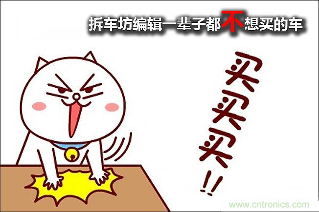 不能說的秘密，拆車坊編輯一輩子都不想買的車