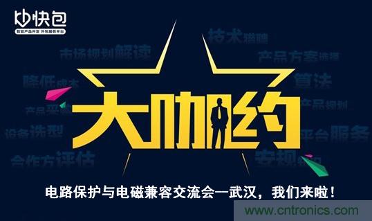 “大咖約”電路保護(hù)與電磁兼容技術(shù)交流會(huì)——武漢，我們來啦！