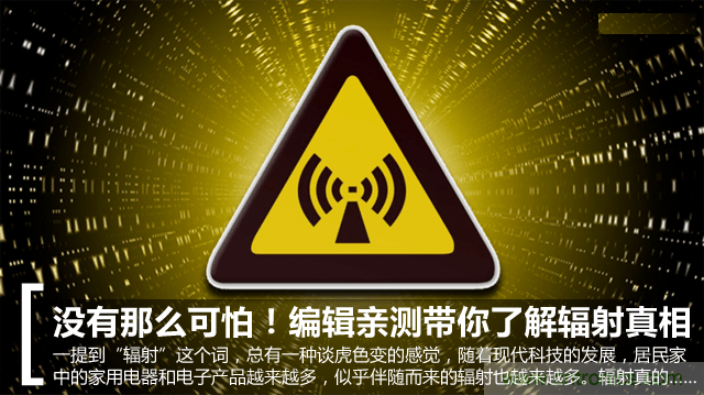 編輯親測帶你了解輻射真相，讓你不再談“輻”色變