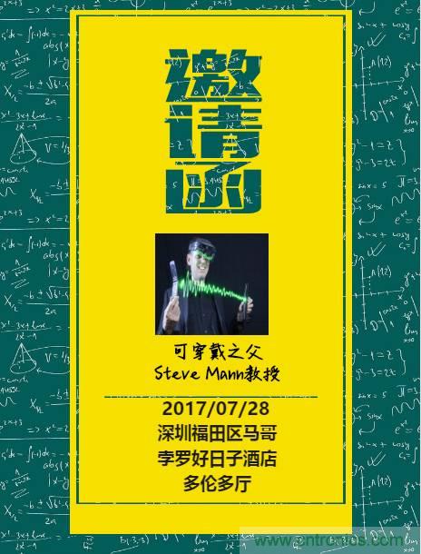 深圳要聞|全球可穿戴之父Steve Mann來(lái)深圳了！2017深圳智能穿戴,VR/AR前沿技術(shù)論壇暨開發(fā)者交流酒會(huì)