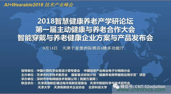 中美德三國院士和500位產學研領袖共商AI,可穿戴與智慧養(yǎng)老健康創(chuàng)新大計！