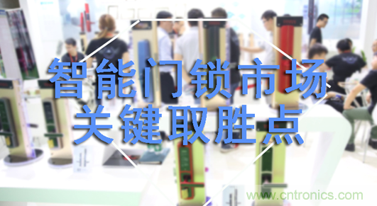 做智能門鎖市場，有哪些關(guān)鍵取勝點(diǎn)？