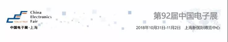 我愛方案網(wǎng)攜帶100個工業(yè)物聯(lián)網(wǎng)方案參展中國電子展，助力中小企業(yè)創(chuàng)新！