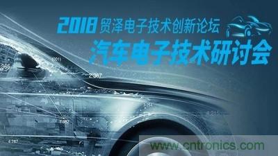 貿(mào)澤電子技術(shù)創(chuàng)新論壇-汽車(chē)電子創(chuàng)新技術(shù)研討會(huì)重慶站即將舉辦 貿(mào)澤電子技術(shù)創(chuàng)新論壇-汽車(chē)電子創(chuàng)新技術(shù)研討會(huì)重慶站即將舉辦