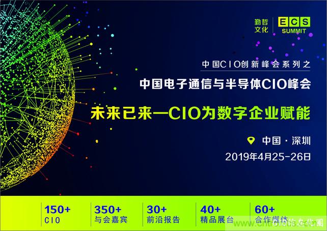 聚焦技術(shù)提升 引領(lǐng)數(shù)字轉(zhuǎn)型， ECS 2019中國(guó)電子通信與半導(dǎo)體CIO峰會(huì)盛大啟航！