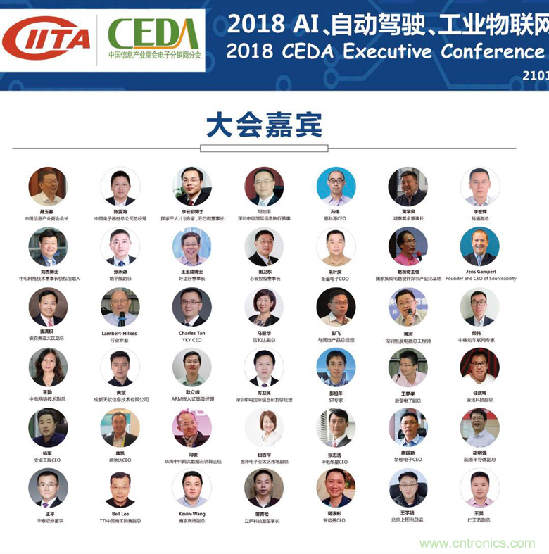 中德美芯片原廠與授權(quán)代理商領(lǐng)袖匯聚2018CEDA領(lǐng)袖峰會(huì)，共建創(chuàng)新生態(tài)！