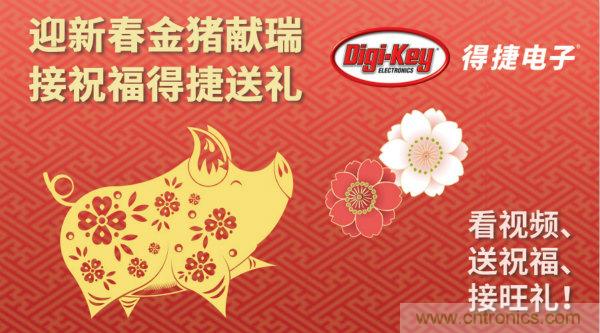 Digi-Key 衷心祝愿大家新年財(cái)源滾滾、事業(yè)興旺、闔家幸福！