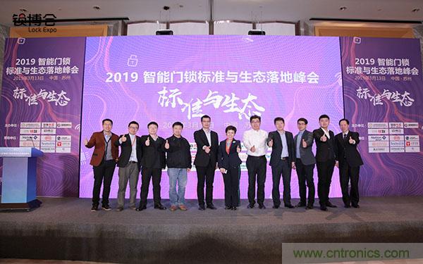 共話智能門鎖行業(yè)發(fā)展新趨勢，2019 智能門鎖標(biāo)準(zhǔn)與生態(tài)落地峰會順利召開
