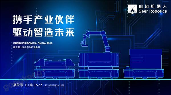 2019慕尼黑上海電子生產(chǎn)設(shè)備展，仙知機(jī)器人賦能電子制造物流智能化！