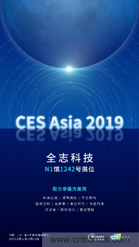 全志科技聯(lián)合眾多優(yōu)秀方案商，與您相約CES Asia 2019，精彩紛呈等你來！
