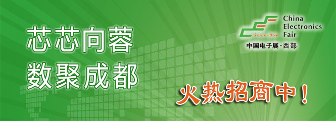重磅來襲！—2019中國（成都）電子信息博覽會即將開幕！