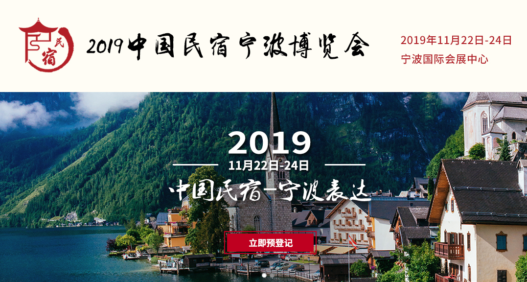2019中國民宿寧波博覽會邀請函 2019中國民宿寧波博覽會邀請函
