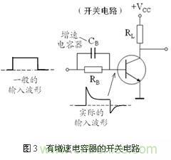 三極管的開關(guān)速度與加速電容分析 三極管的開關(guān)速度與加速電容分析