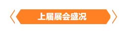 金秋9月來看全球連接器線束加工行業(yè)新態(tài)勢(shì)，附部分展商名單