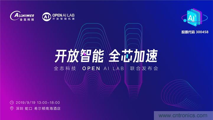 攜手共進，合作共贏--全志科技&OPEN AI LAB聯(lián)合發(fā)布會圓滿舉行！