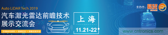 國(guó)內(nèi)外激光雷達(dá)大佬都來(lái)了，2019汽車激光雷達(dá)技術(shù)交流會(huì)重磅議題嘉賓搶先看！