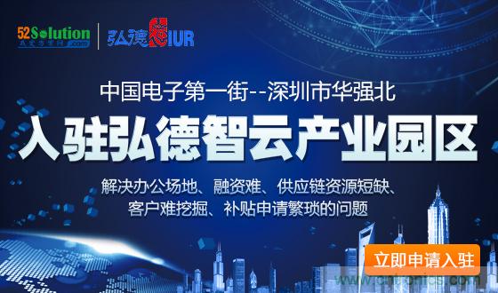 中國電子第一街創(chuàng)新基地！弘德智云聯(lián)合我愛方案網(wǎng)推出產(chǎn)業(yè)園區(qū)入駐服務(wù)?