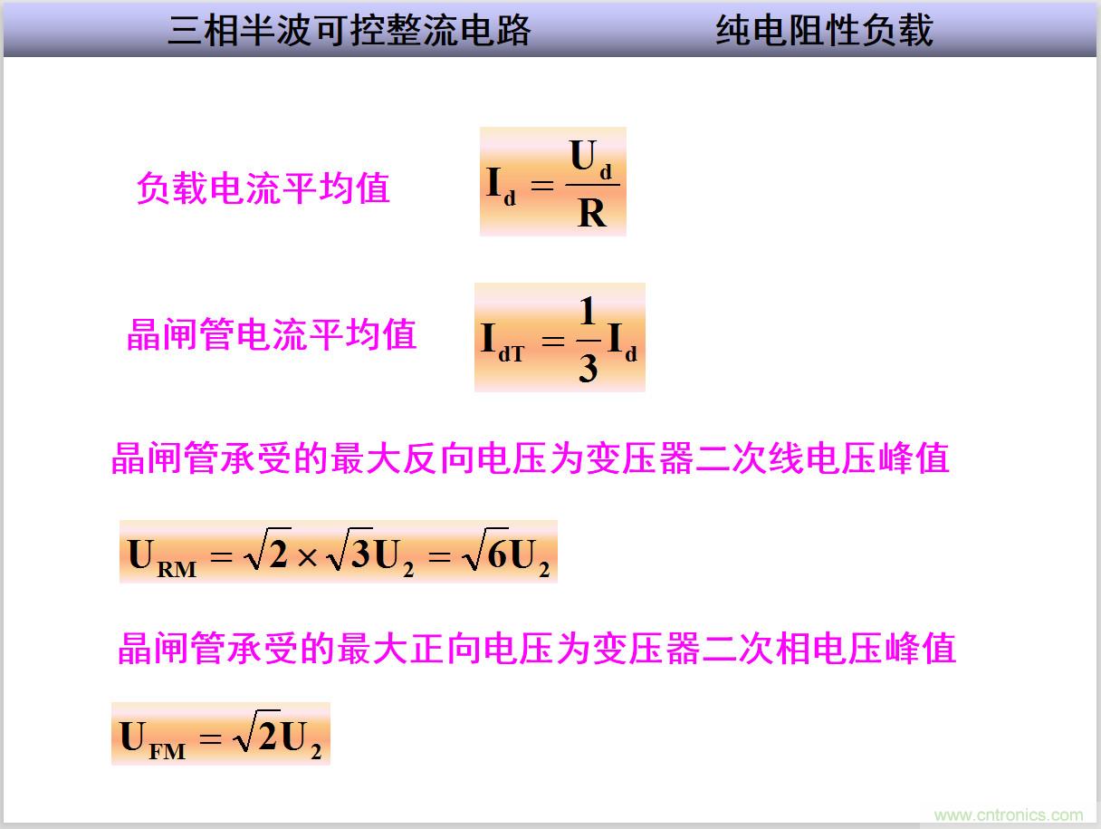 圖文講解三相整流電路的原理及計(jì)算，工程師們表示秒懂！