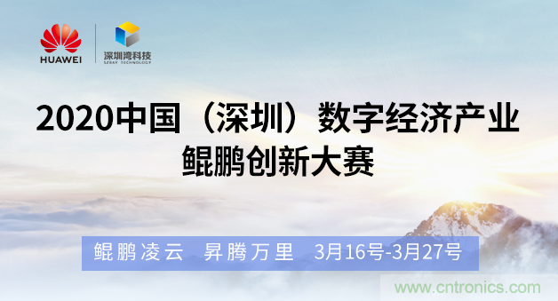 “2020中國(深圳)數(shù)字經(jīng)濟產(chǎn)業(yè).鯤鵬創(chuàng)新大賽”火熱來襲 “2020中國(深圳)數(shù)字經(jīng)濟產(chǎn)業(yè).鯤鵬創(chuàng)新大賽”火熱來襲