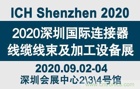 “疫”過天晴后 萬物復(fù)蘇 2020深圳連接器線束展會(huì)如約而至！