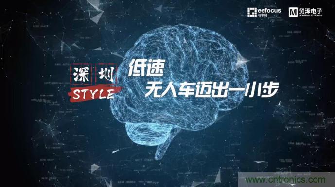貿(mào)澤贊助推出《深圳Style》第二期，且看無人車廠商獨辟蹊徑