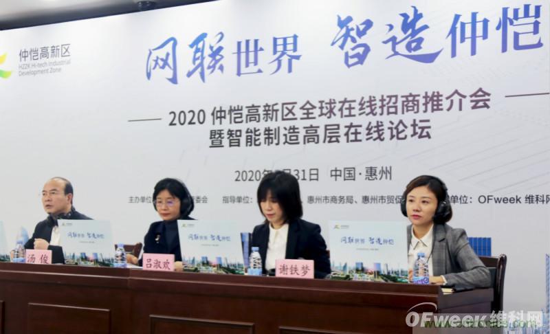 2020仲愷高新區(qū)全球在線招商推介會暨智能制造高層在線論壇圓滿落幕 2020仲愷高新區(qū)全球在線招商推介會暨智能制造高層在線論壇圓滿落幕