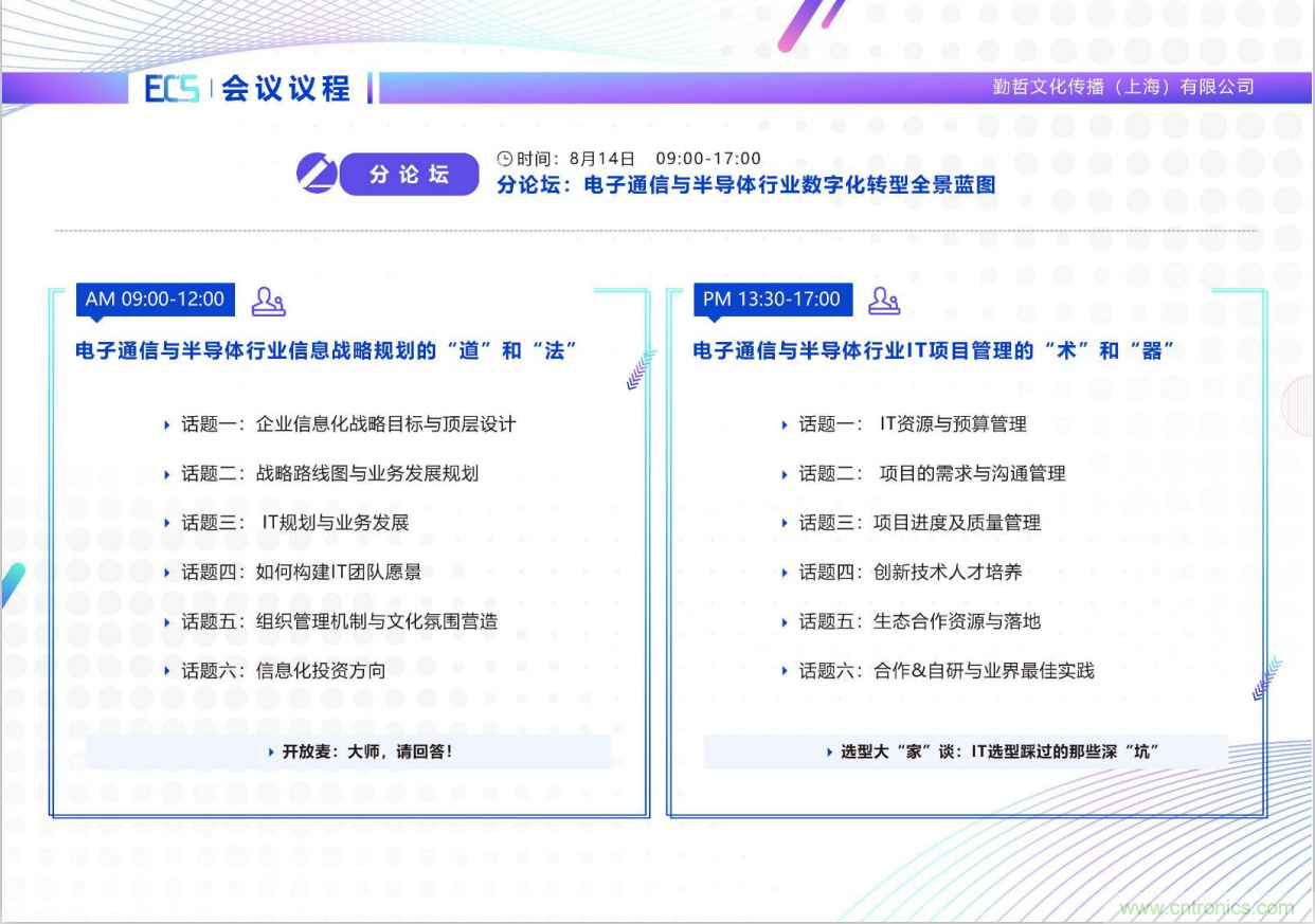 ECS 2020|第二屆中國電子通信與半導(dǎo)體CIO峰會正式啟動！