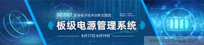 挑戰(zhàn)電源設(shè)計,貿(mào)澤技術(shù)創(chuàng)新主題周第二期開播