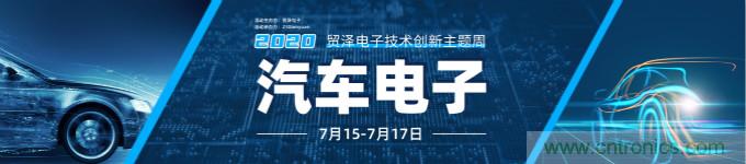 助力汽車產(chǎn)業(yè)升級，貿(mào)澤技術(shù)創(chuàng)新主題周第三期直播課即將上線