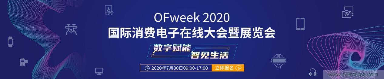 嘉賓演講觀點搶先看：“OFweek 2020國際消費電子在線大會暨展覽會”火熱來襲！