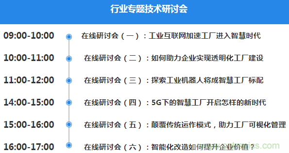 OFweek2020智慧工廠在線展隆重來(lái)襲！